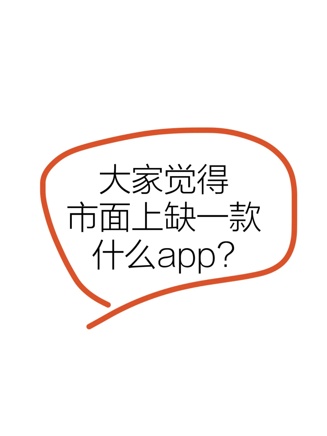大家认为市面上缺一款什么样的app？