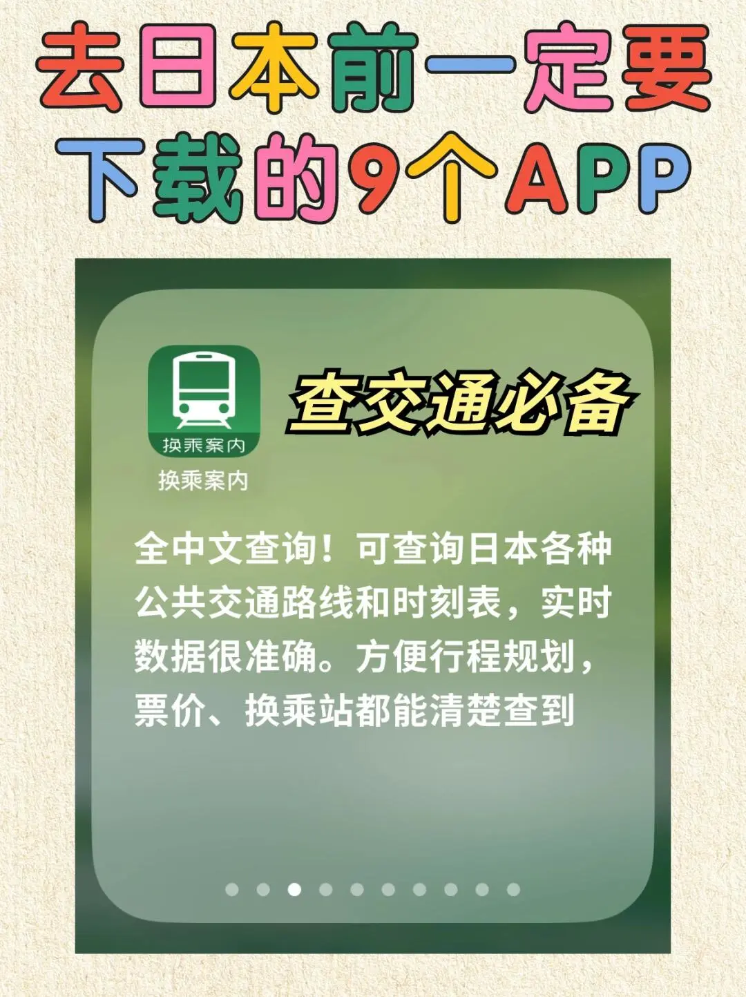 赴日必备APP建议收藏🧐