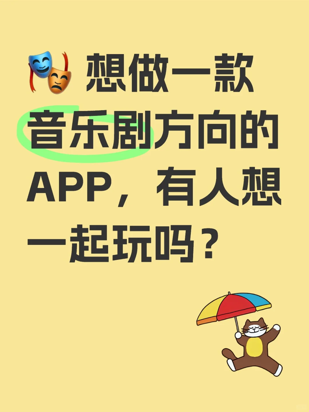 想做一款音乐剧方向的APP