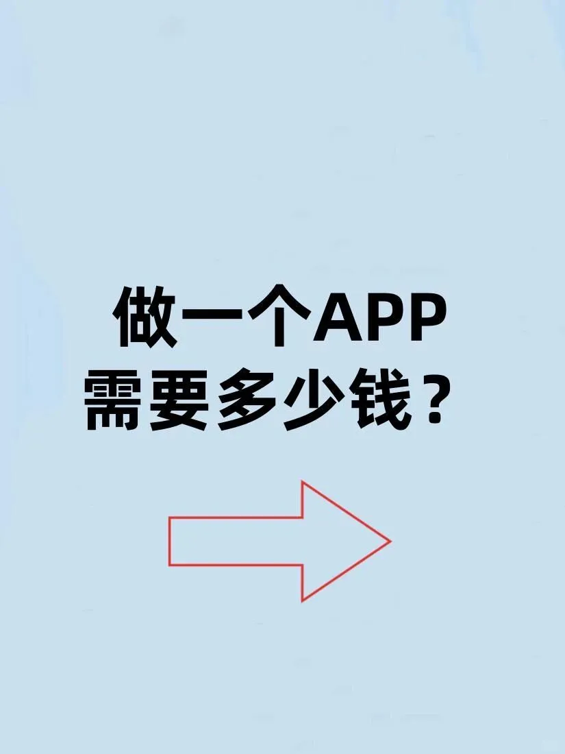 如何做一个APP花最少的钱?✨