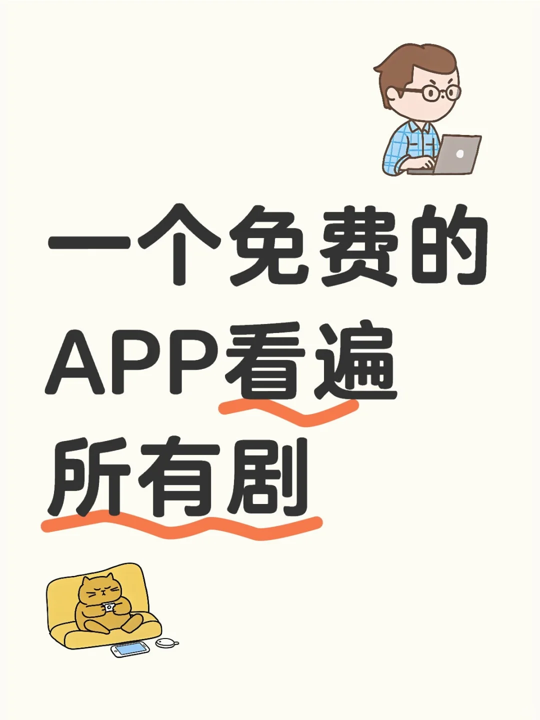 一个免费的APP看遍所有剧