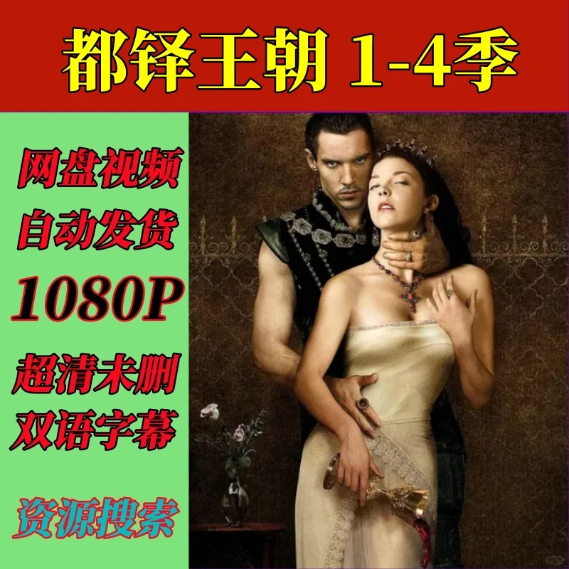 都铎王朝 1-4季 美剧 电视剧