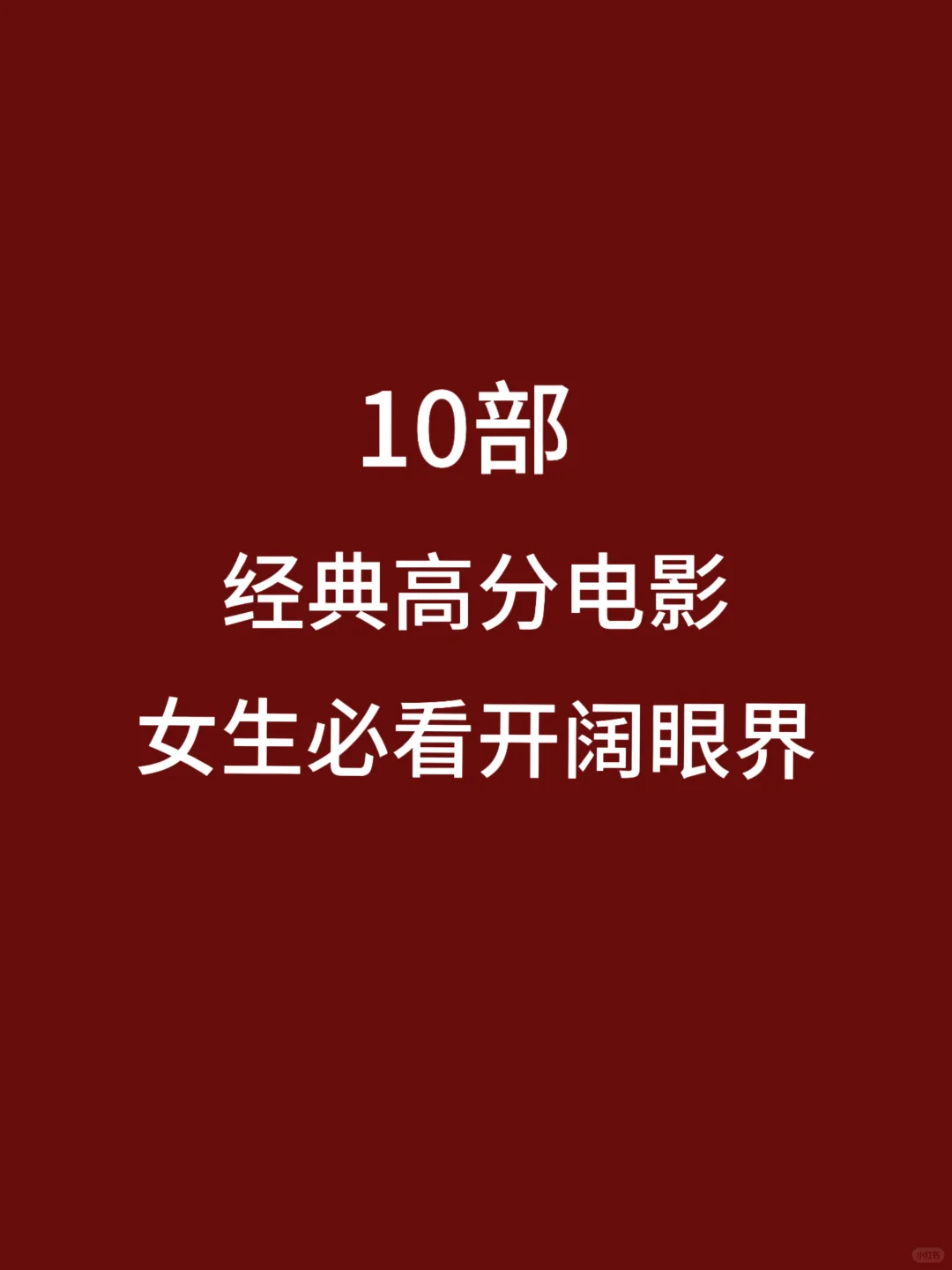 10部观看，都能带来不一样的启发与思考🎦