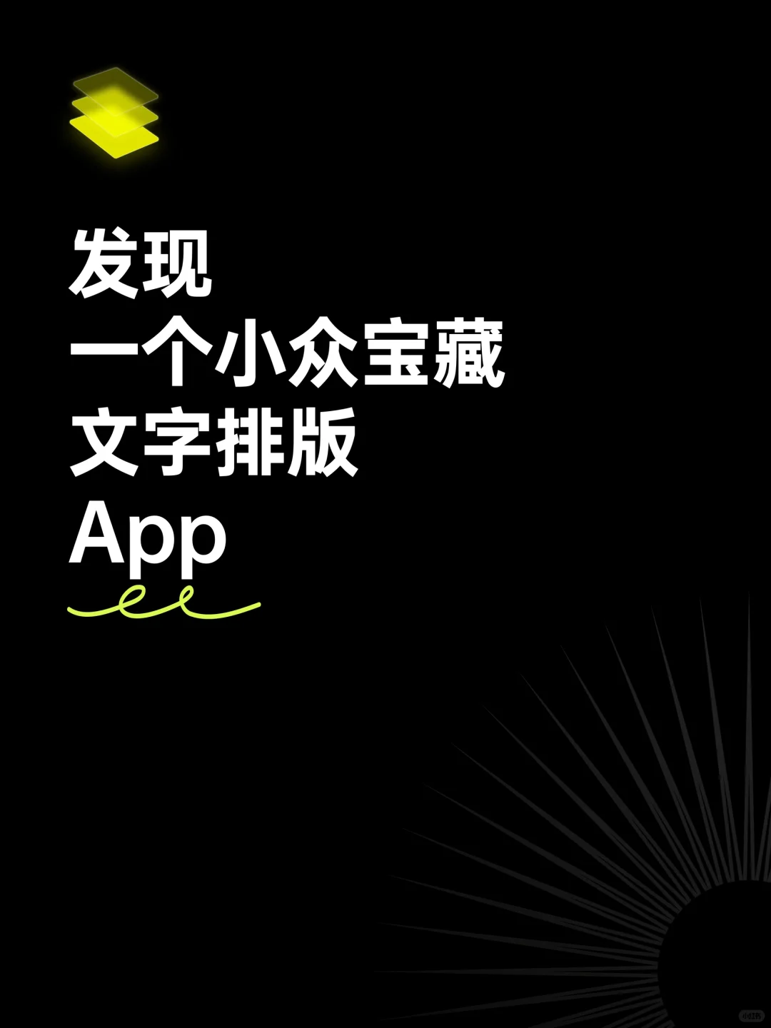 🥳 推荐一个把文字排得超好看的小众 App
