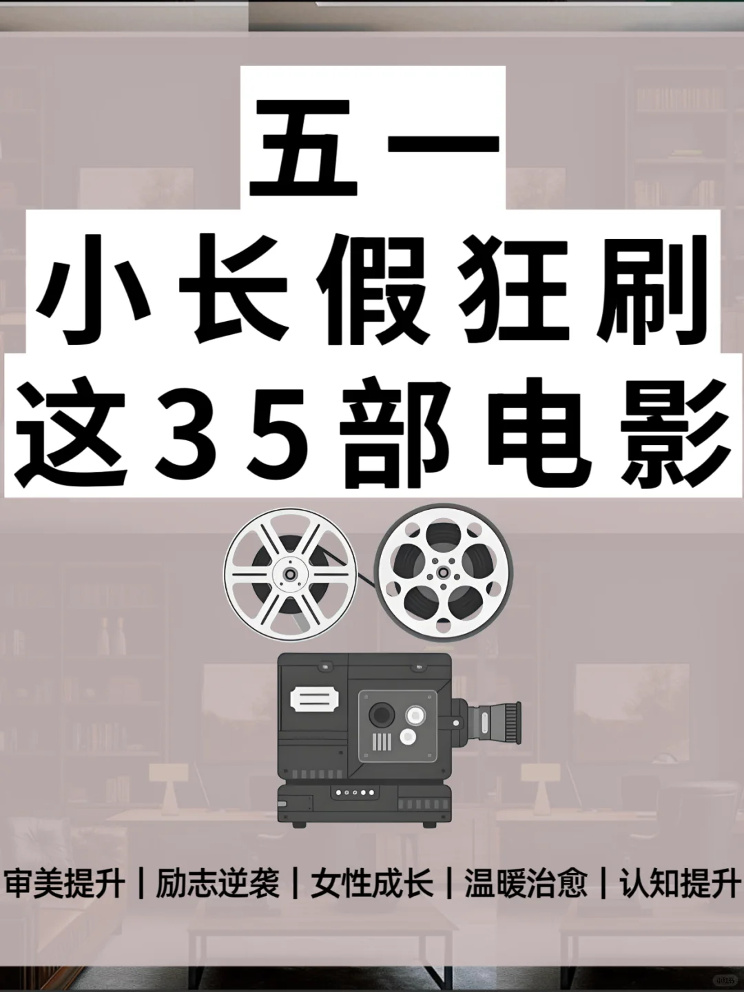五一小长假,狂刷这35部电影 🎬