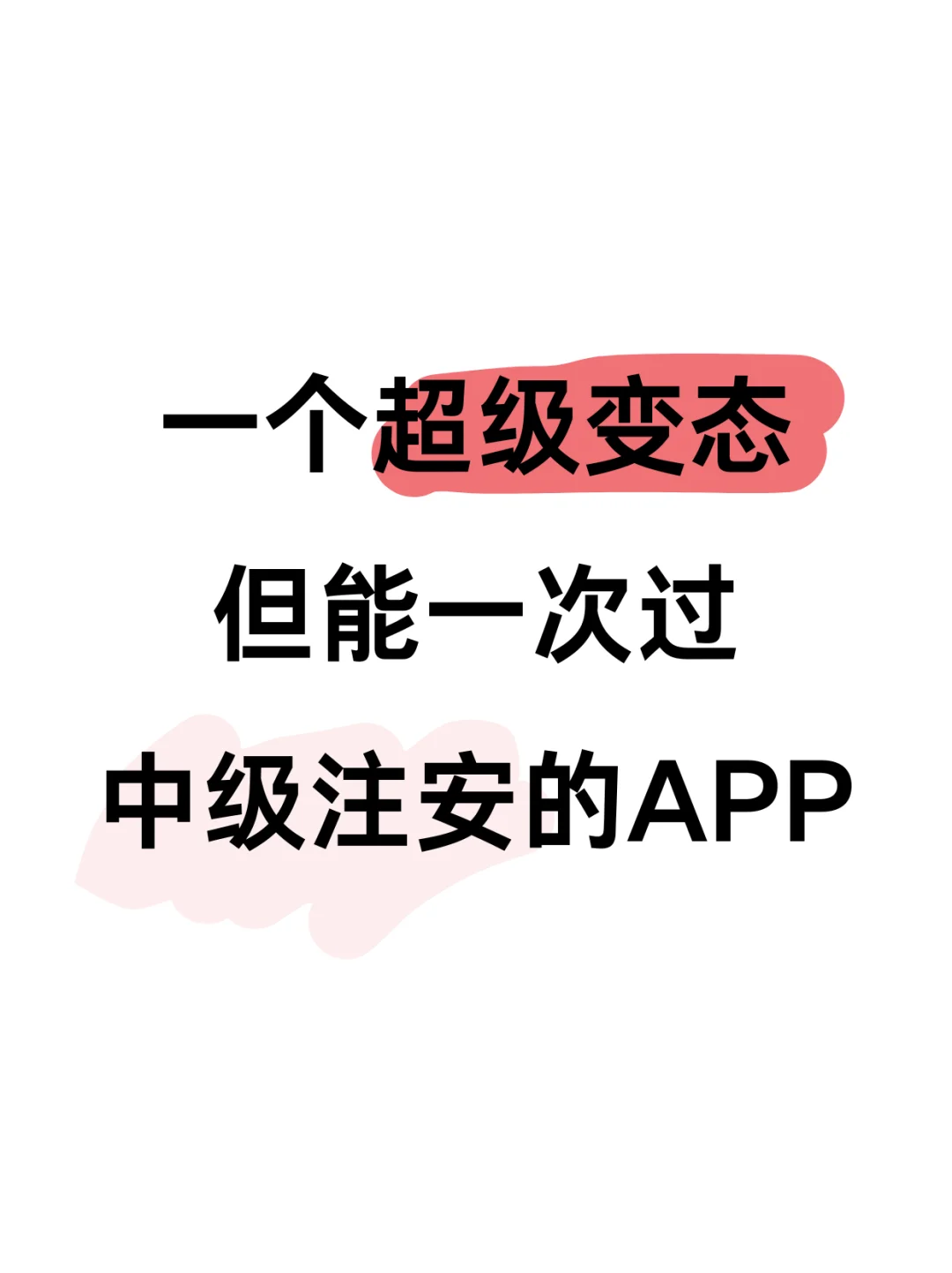 为什么考过了才知道这个注安APP