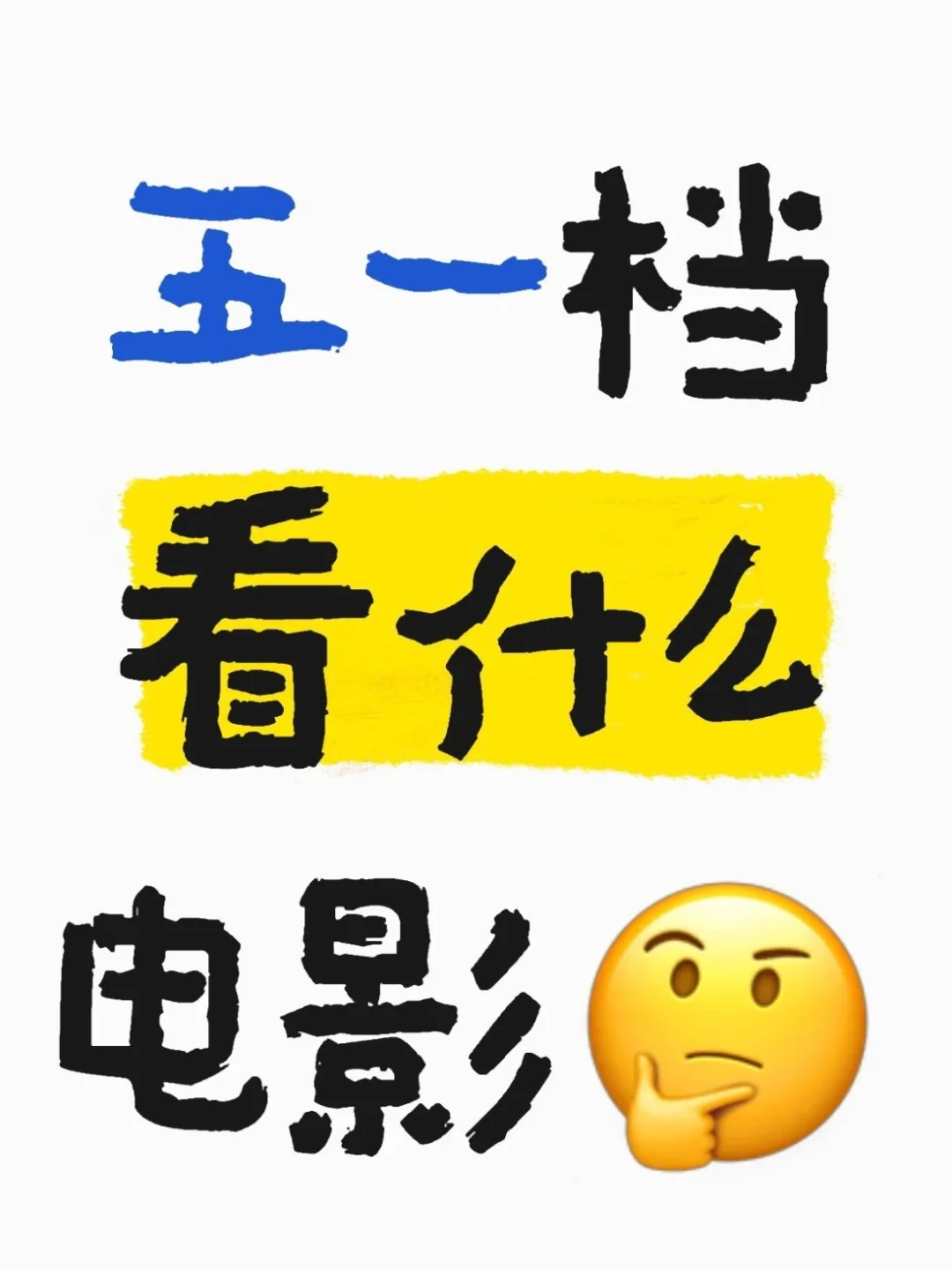 五一档电影 | 哪部是你的pick🎬