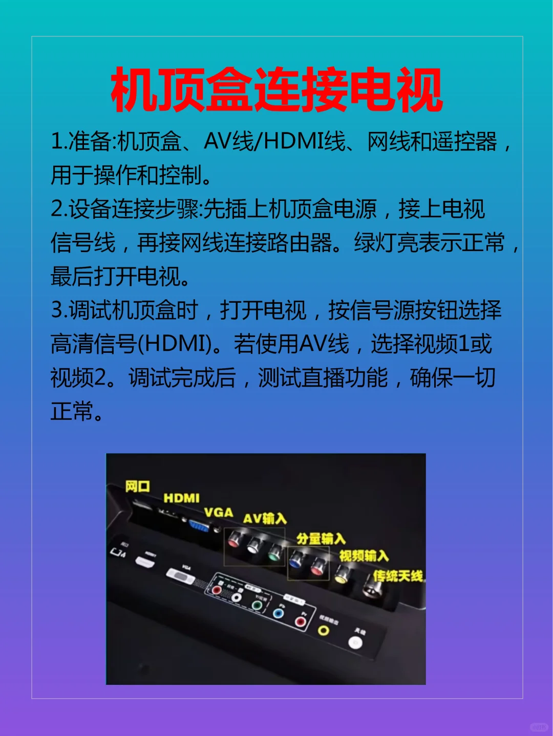 教你如何链接电视机顶盒