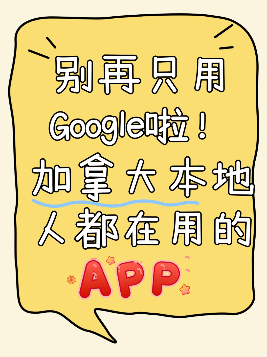 别再用Google咯,🇨🇦本地人都在用的App