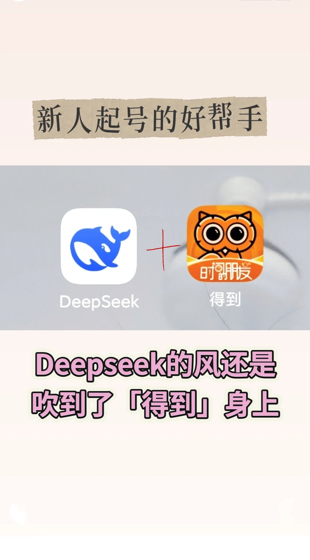 得到+Deepseek这样组合，太强了吧