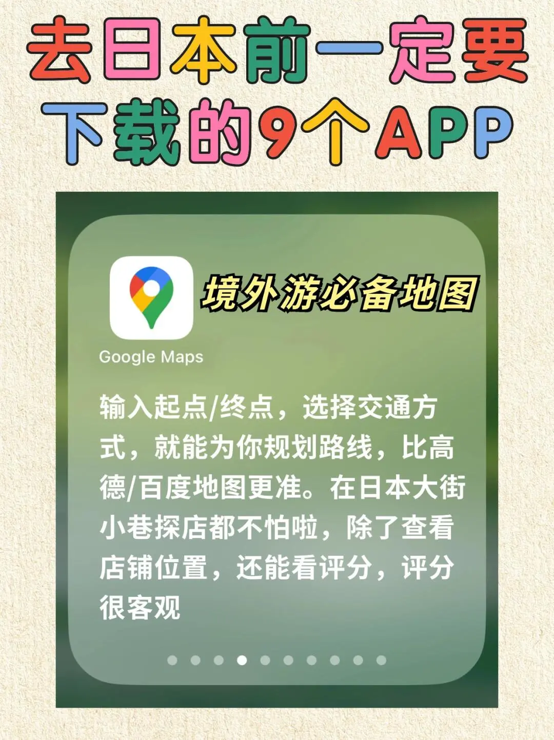 赴日必备APP建议收藏🧐