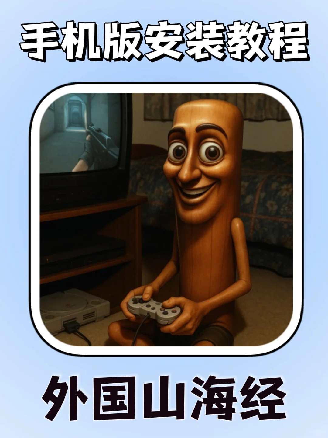 外国山海经手机版安装教程来了!大家快去玩
