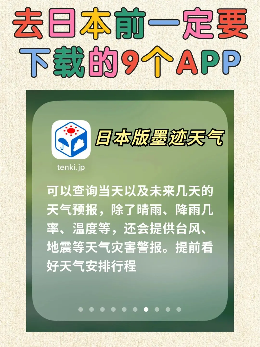 赴日必备APP建议收藏🧐