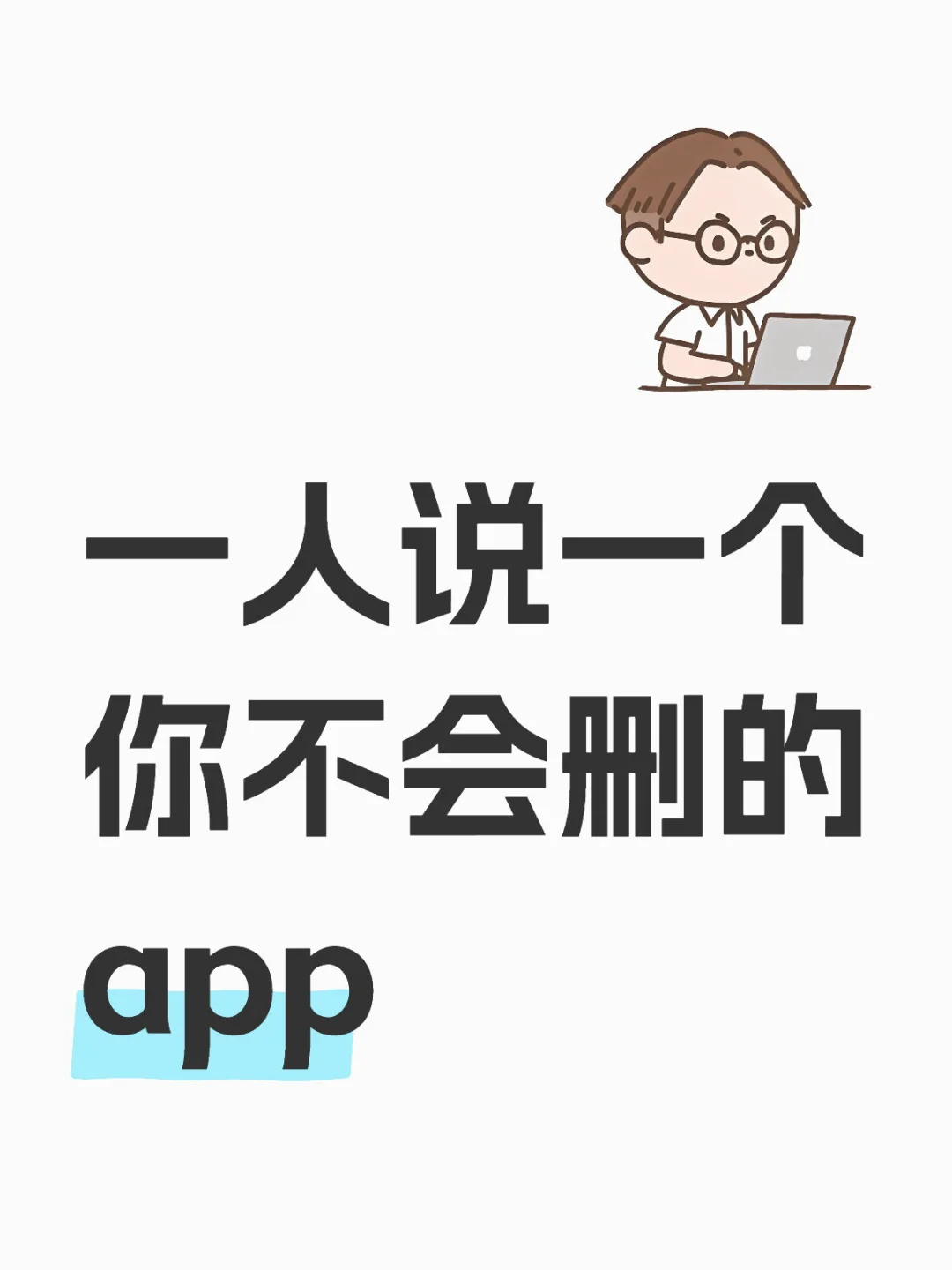 手机里哪个app你绝对不删？