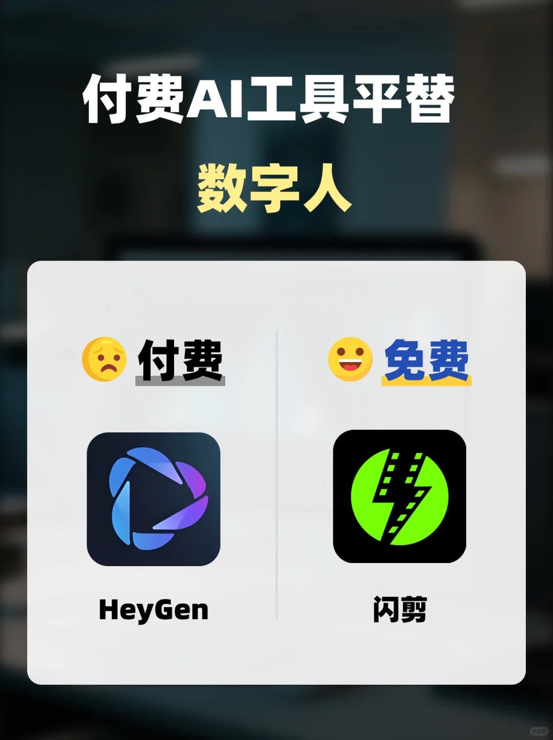 付费工具太贵？这8个国产AI神器帮你省钱！