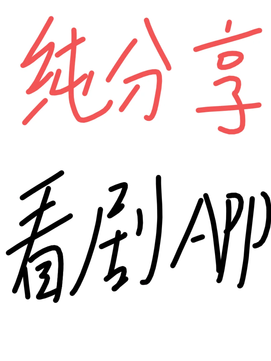 分享一个安卓苹果的免费看剧app