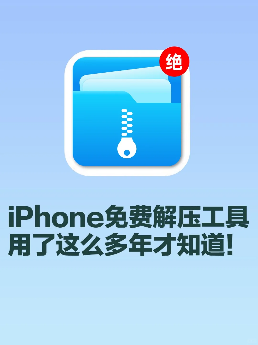 iPhone手机解压缩神器㊙️99%不知道