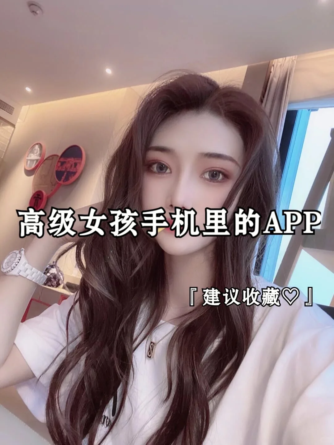 高级女孩都会用的app 你知道几个？