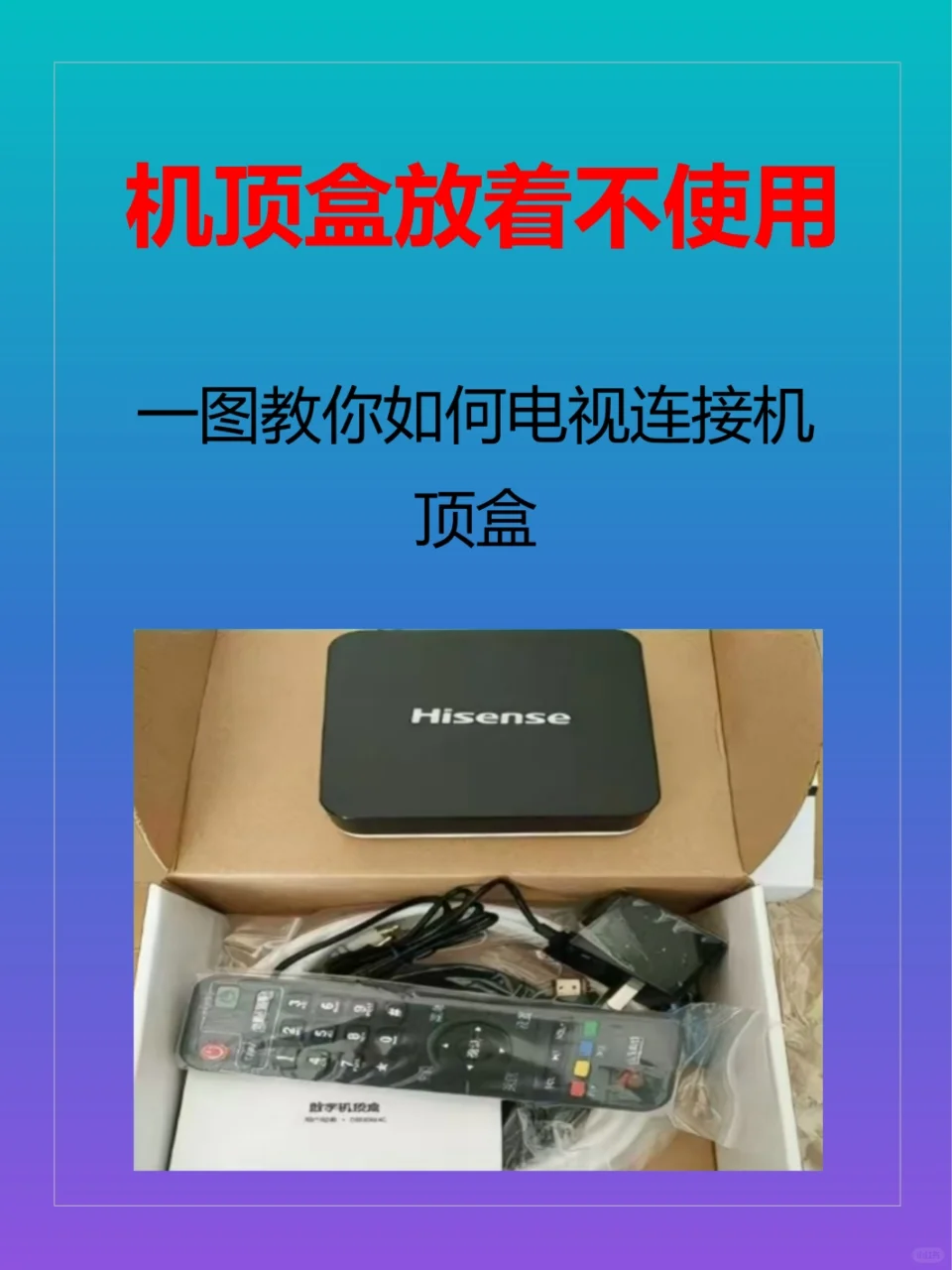 教你如何链接电视机顶盒