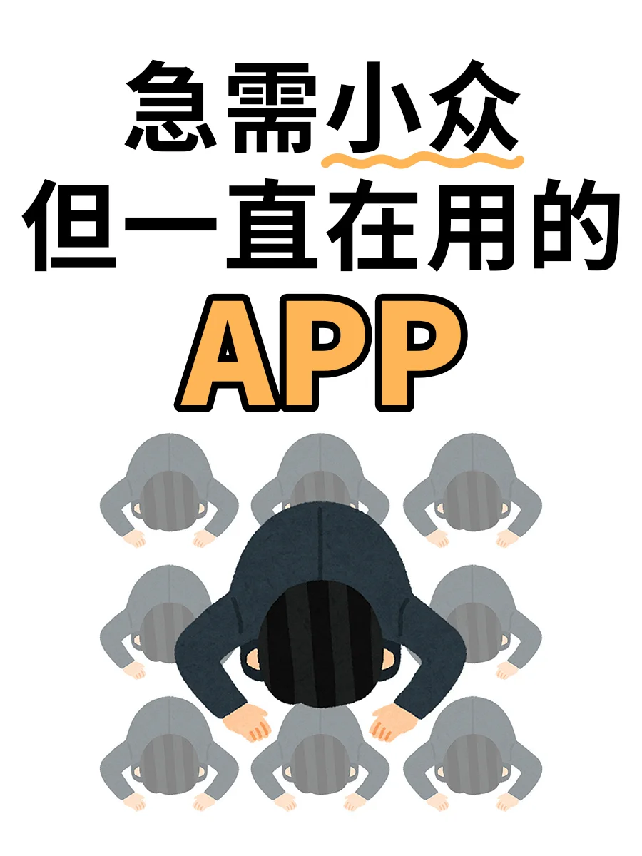 🥺友友们！有没有小众但超级好用的APP