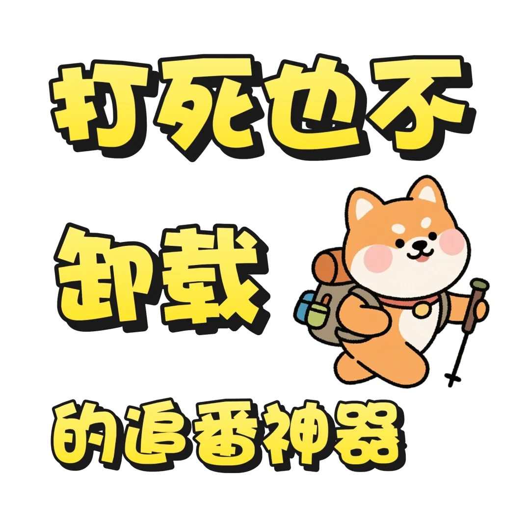 今天分享一个超好用的勉💰动漫app!