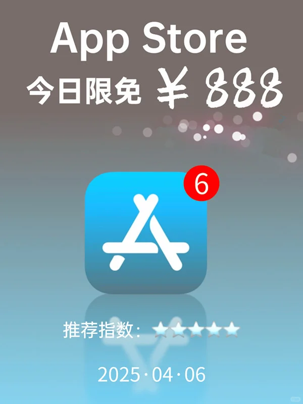 必看❗App Store 限免,888 元商品 0 元拿