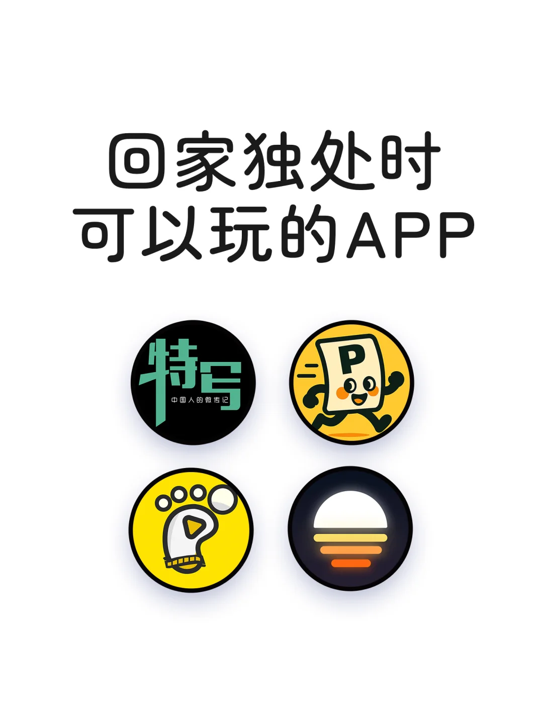 回家独处时可以玩的有趣小众APP