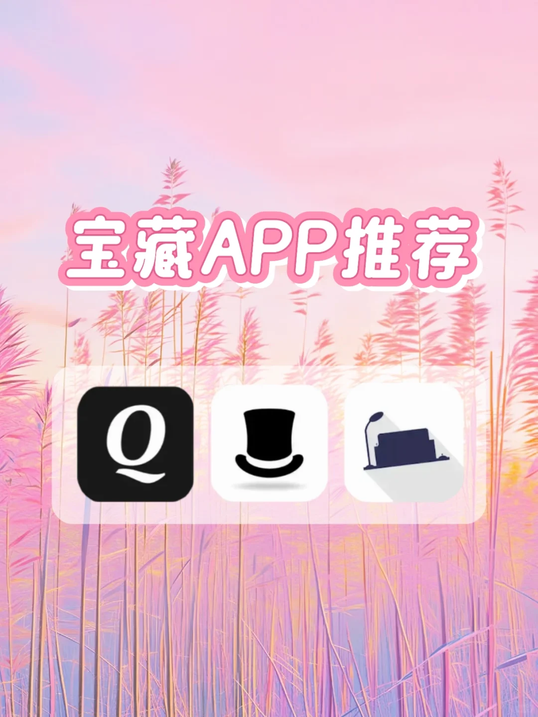 近期超爱的宝藏APP