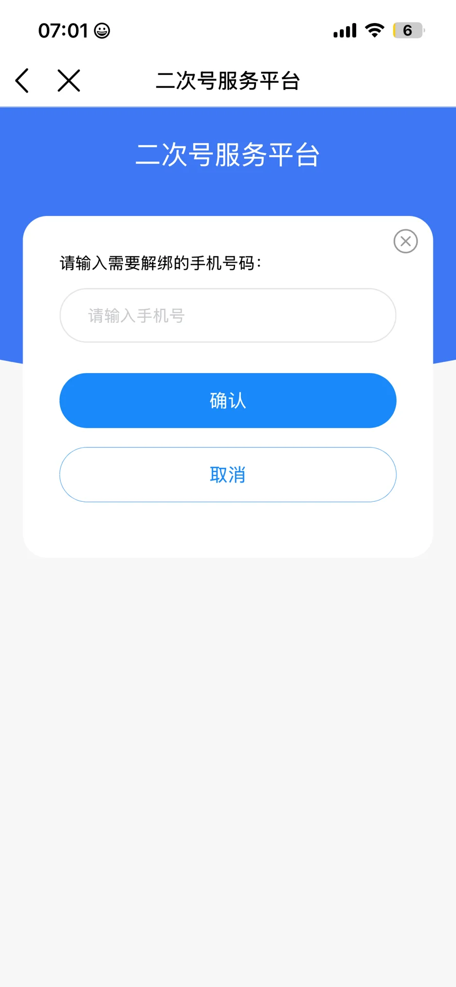 🔥重磅实用功能：快来解绑停用App的手机号❗