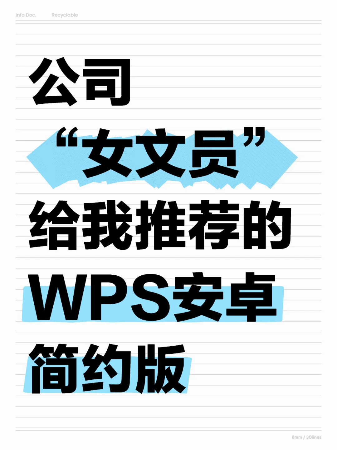 公司 “女文员” 给我推荐的WPS安卓简约版