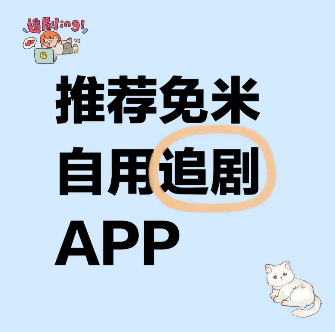 🔥推荐免米自用追剧APP🔥