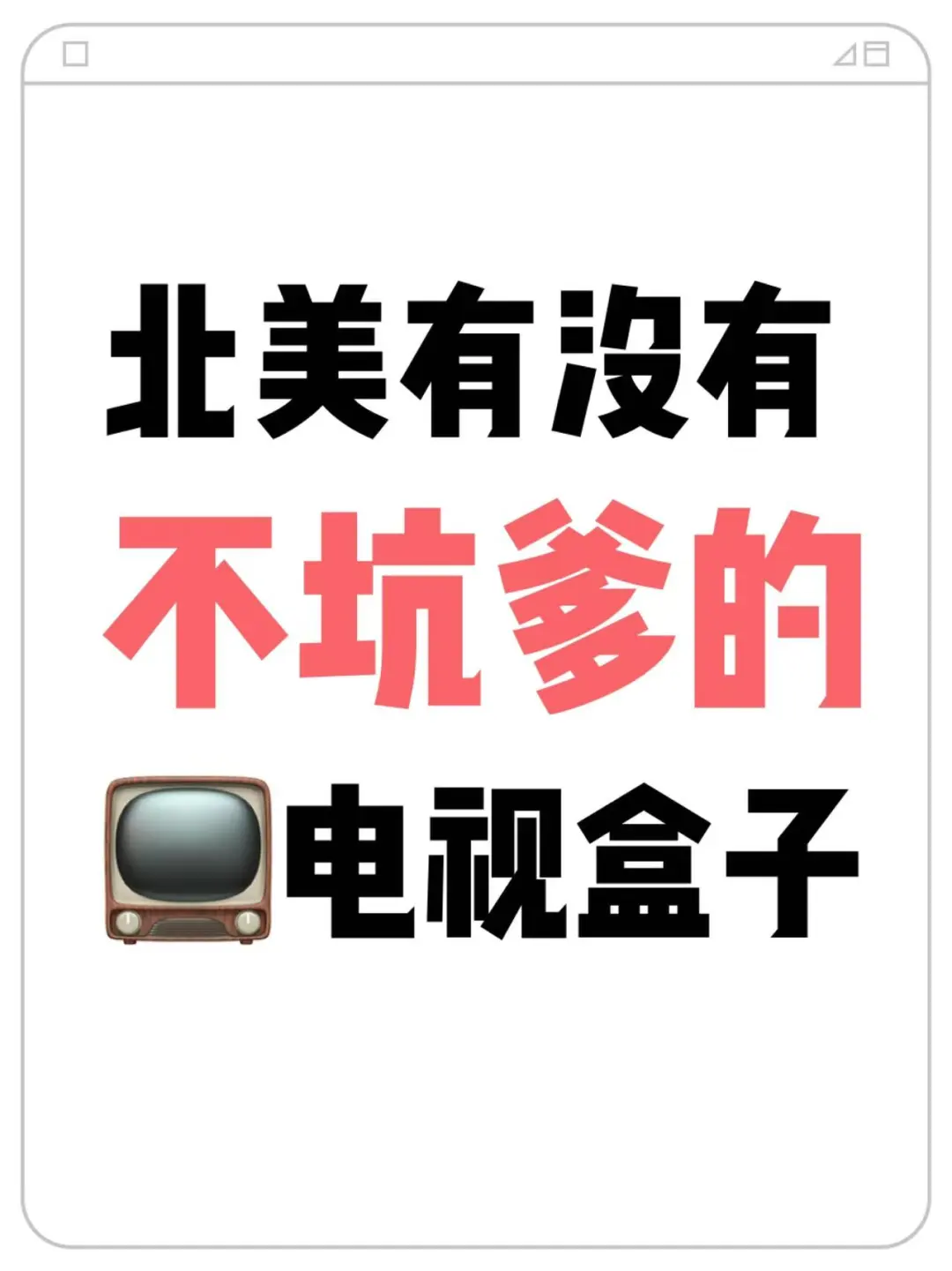 📺 美国真有不坑爹的电视盒子吗？