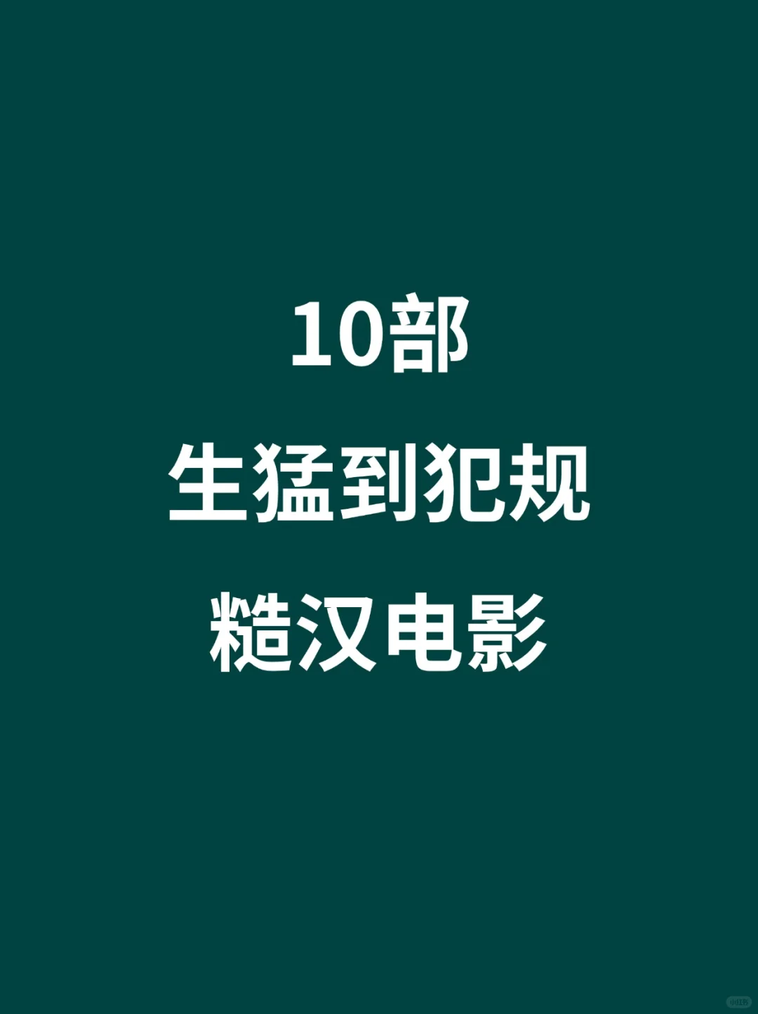 10部生猛到犯规的糙汉电影🎦