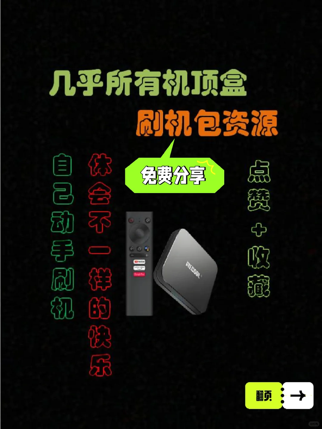 机顶盒刷机包资源分享