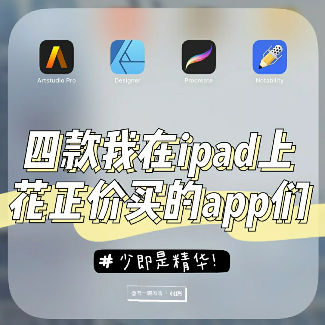 ipad | 四款我花正价买的非游戏app们