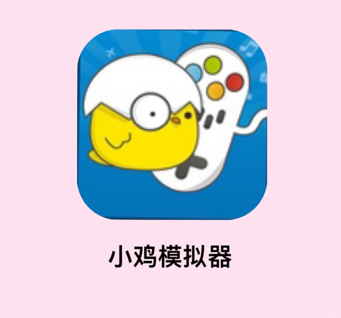 如何在电视上玩游戏？看看这个👉小鸡模拟器