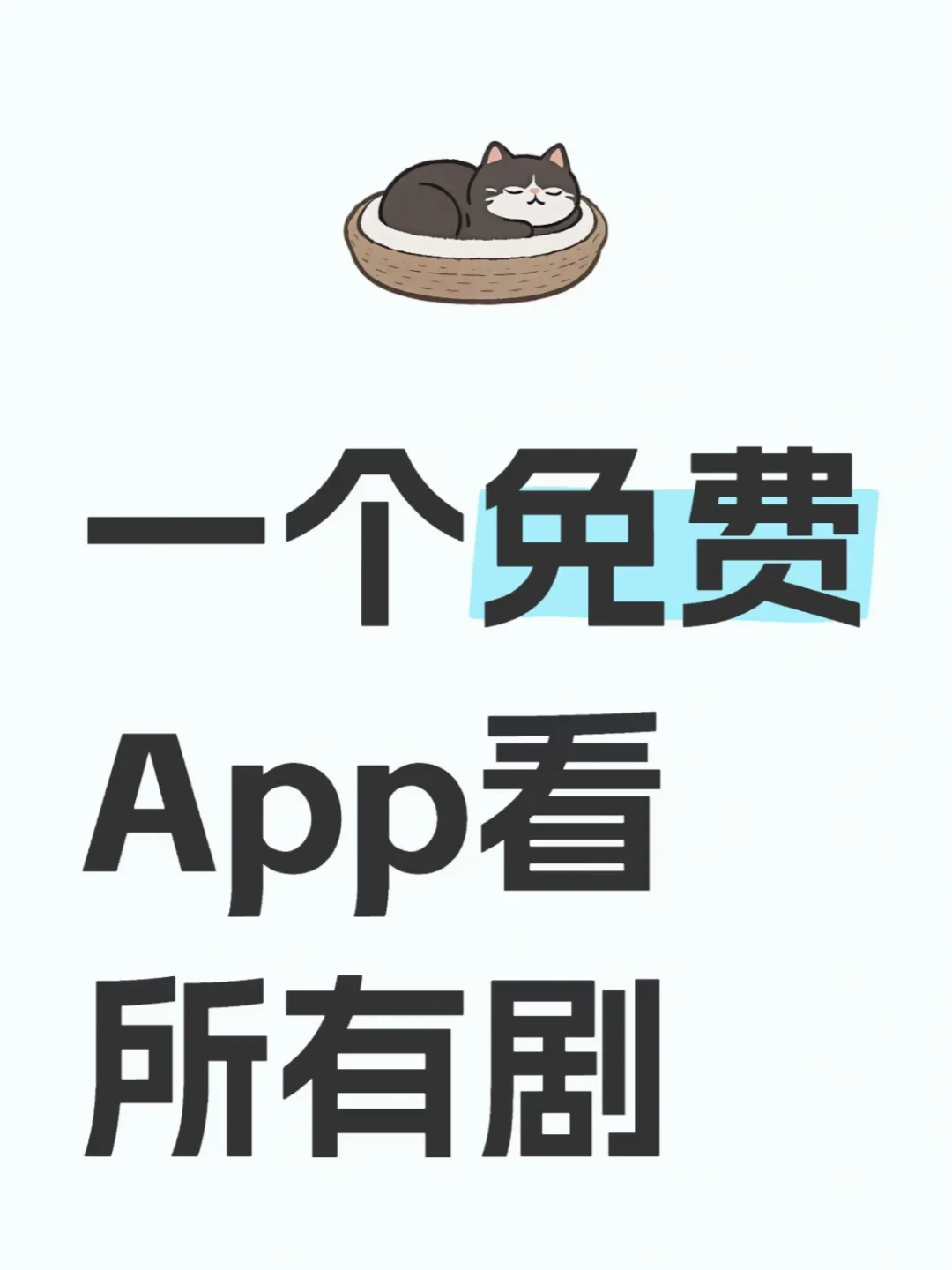 一个免费App看所有剧