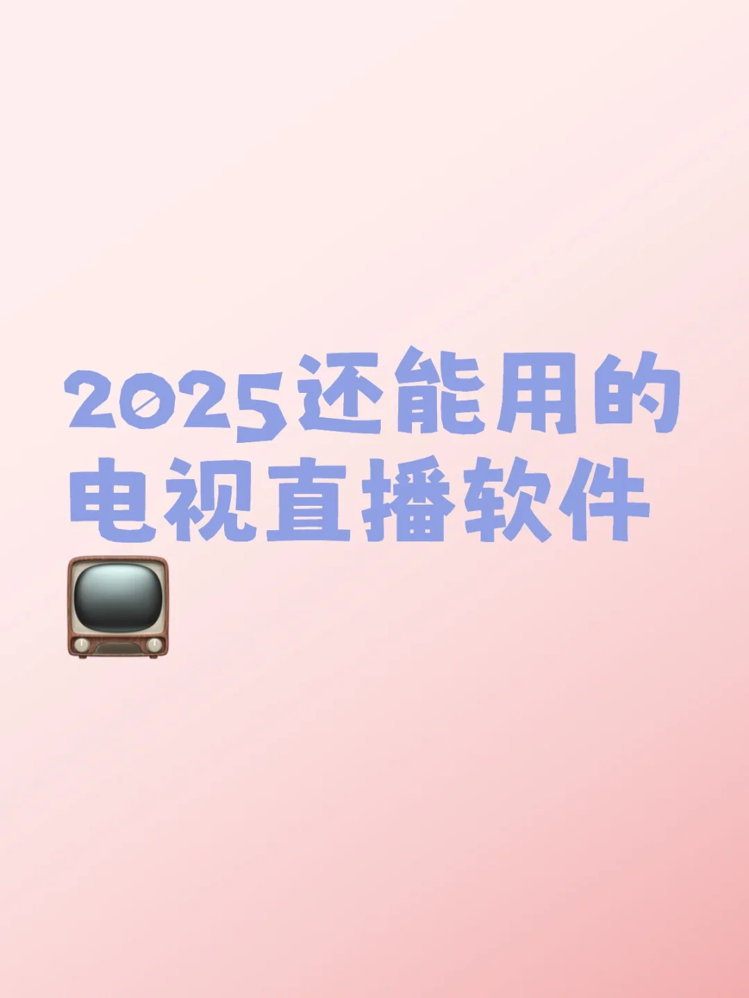 想看个电视真难~