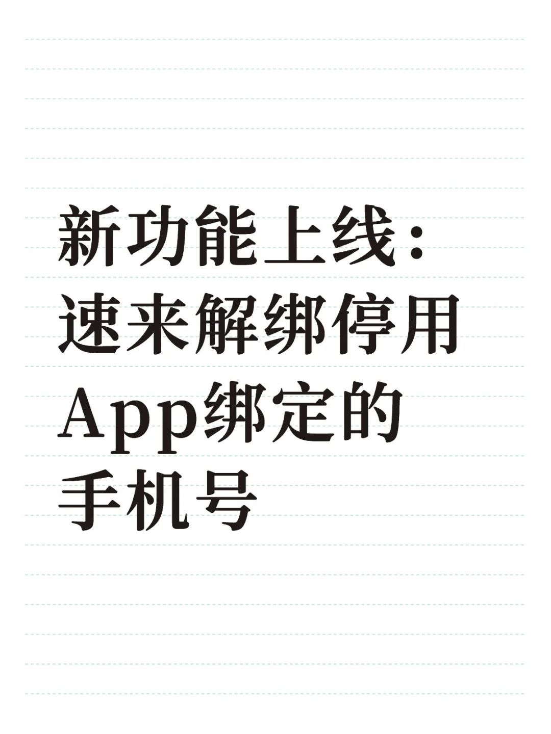 🔥重磅实用功能：快来解绑停用App的手机号❗