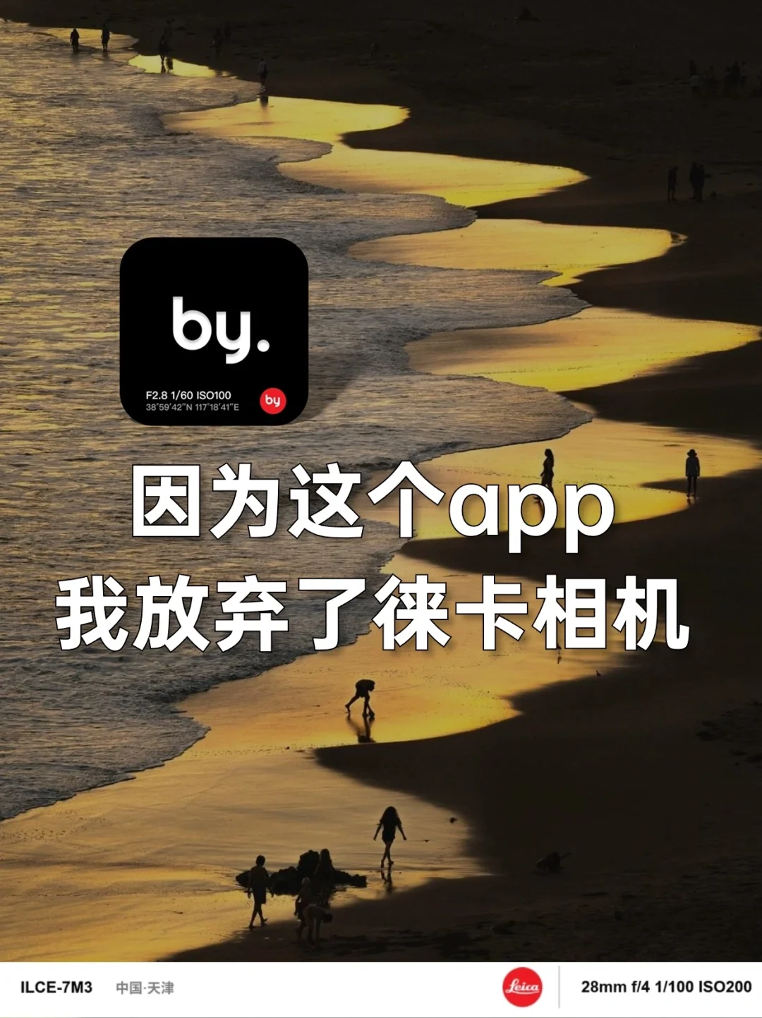 有了这个app，我放弃了徕卡相机！