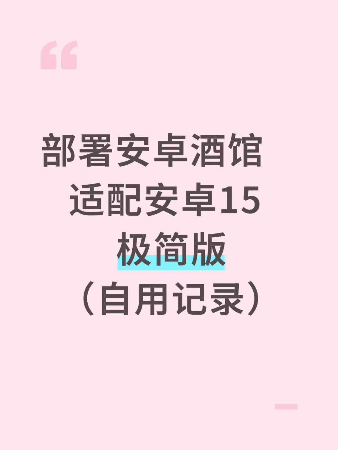 安卓酒馆搭建部署自存