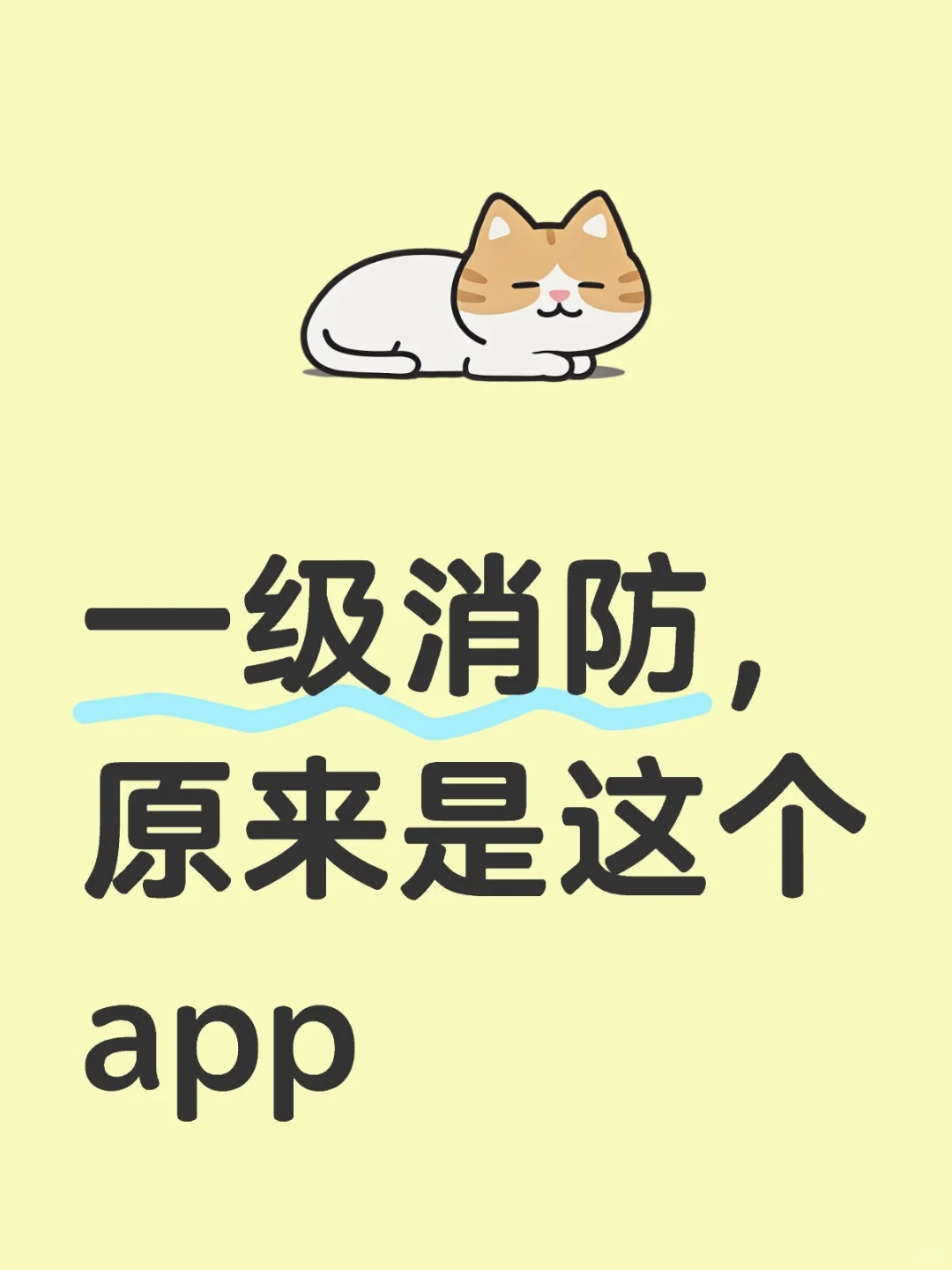 一级消防，原来是这个app，来一个帮一个