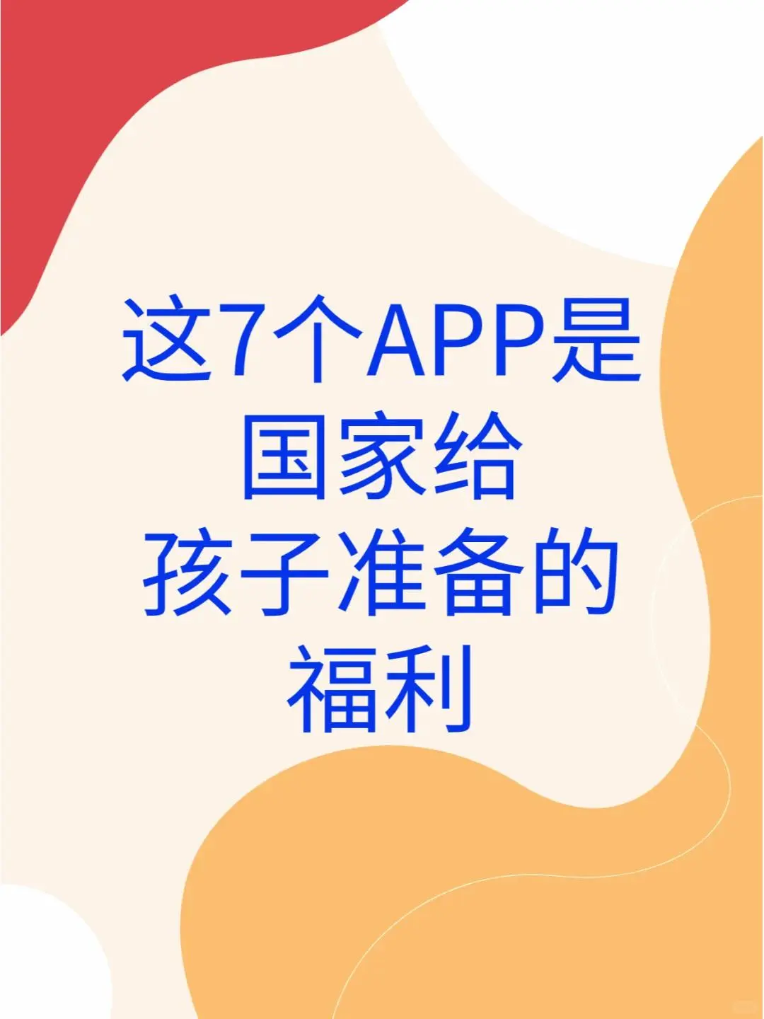 国家为孩子准备的7个福利APP