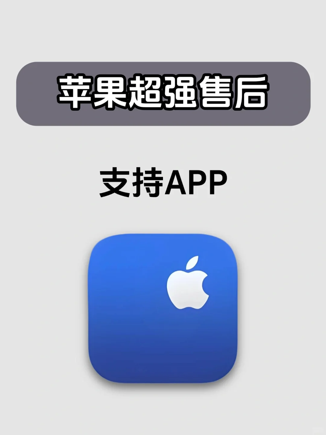 良心软件！苹果超强售后！！支持APP