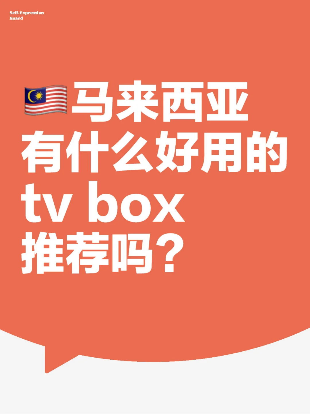 想买tv box 有什么好推荐？