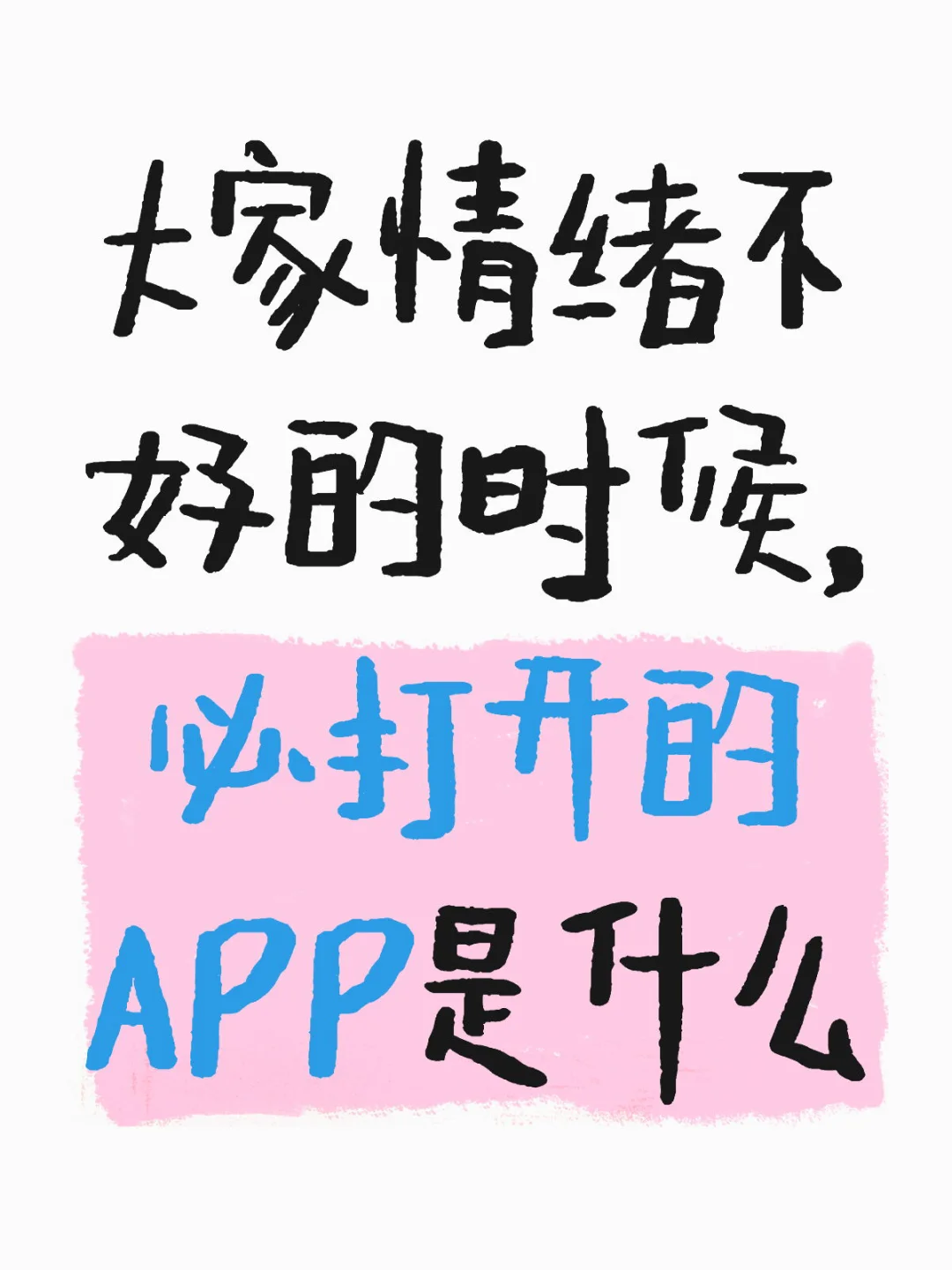 大家情绪不好的时候，必打开的APP是什么