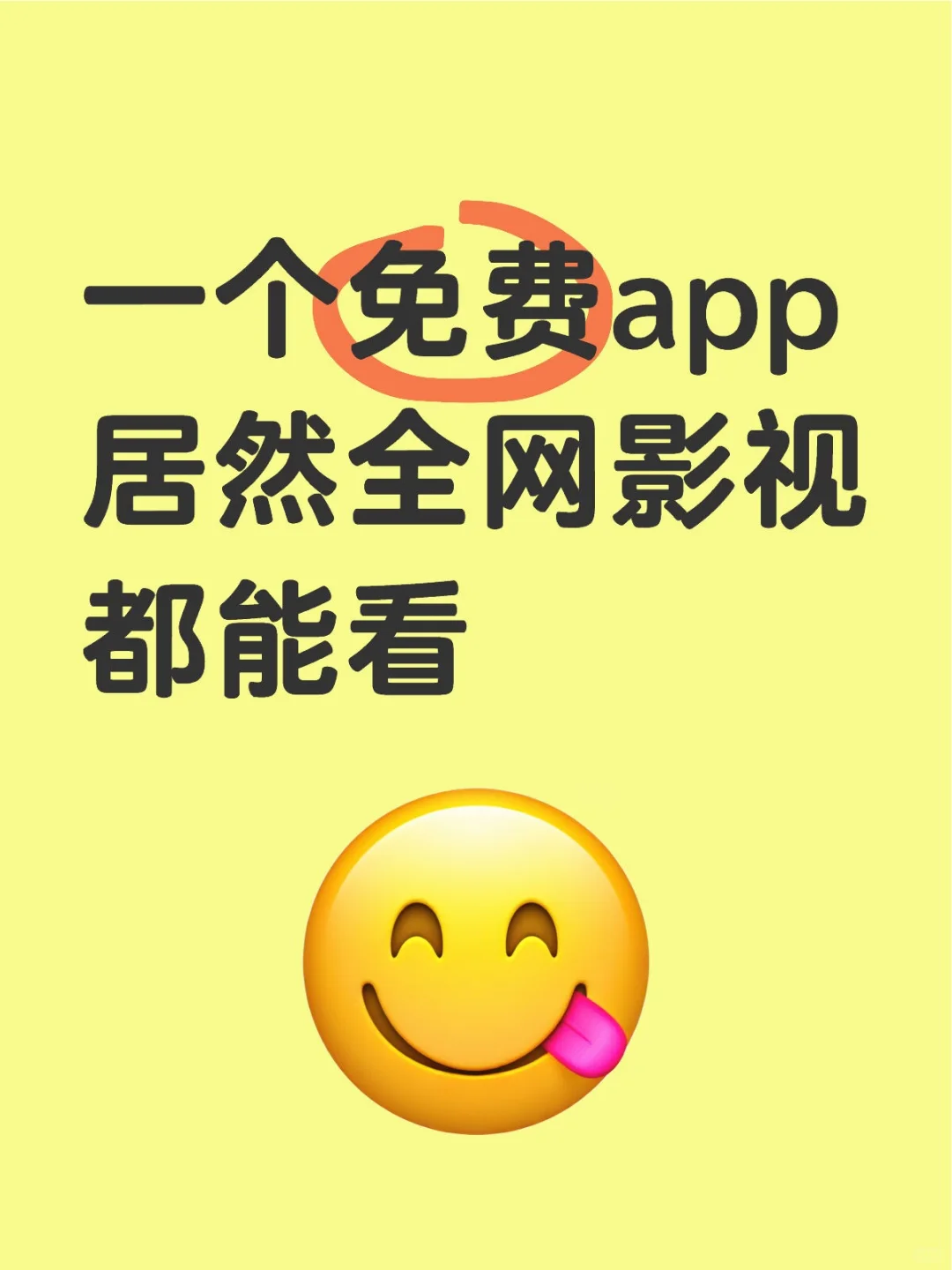 一个免费app居然全网影视都能看