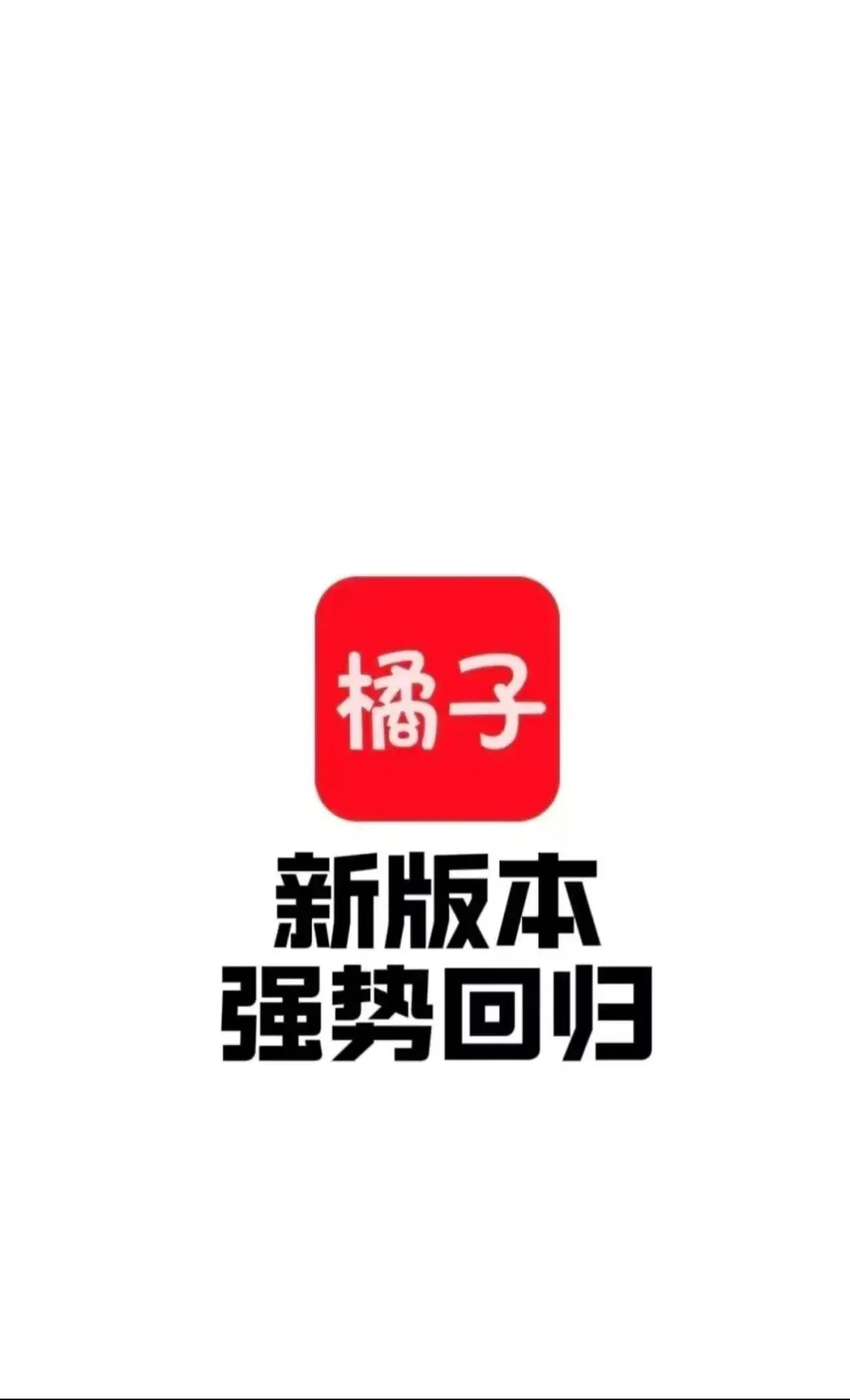 等了超久的橘子🍊终于回来了！