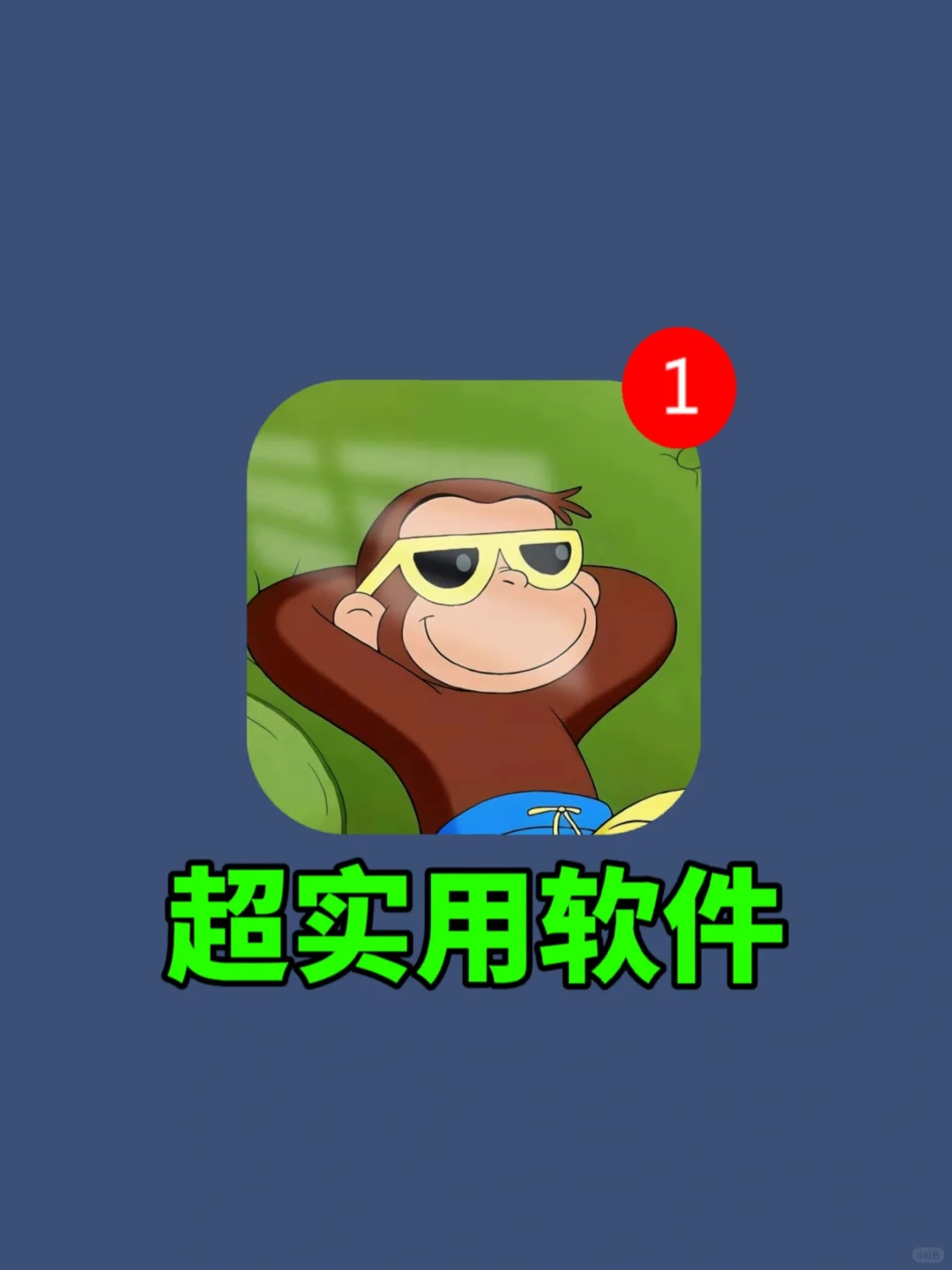 手机必装的实用APP。