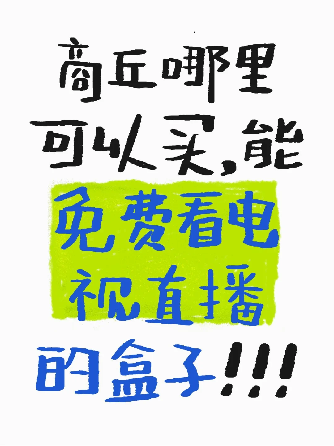 求推荐免费看电视直播的盒子！！！